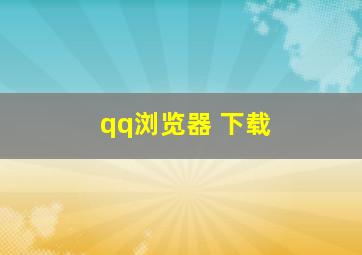 qq浏览器 下载